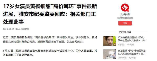 职父亲被查！一文梳理黄杨钿甜事件瓦力棋牌试玩从“天价耳环”到公(图3)