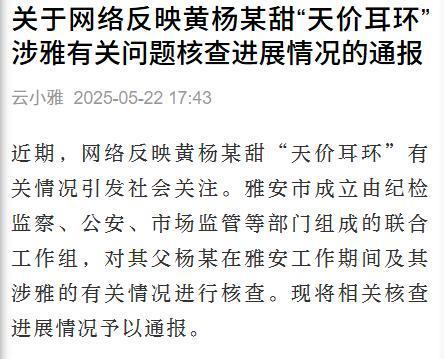 职父亲被查！一文梳理黄杨钿甜事件瓦力棋牌