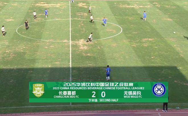 无锡吴钩重返榜首打破领头羊不败金身瓦力游戏黑马发威！长春喜都2-0(图3)