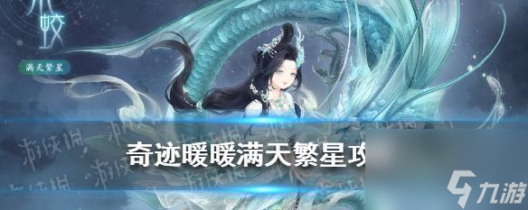 天繁星之玄武女士蝠平民S攻略瓦力游戏app《奇迹暖暖》满(图3)